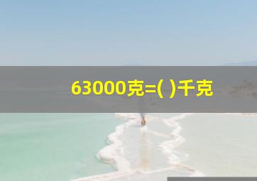 63000克=( )千克